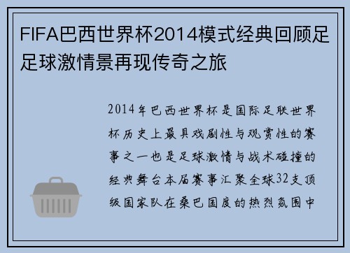 FIFA巴西世界杯2014模式经典回顾足足球激情景再现传奇之旅 FIFA巴西世界杯2014模式经典回顾足足球激情景再现传奇之旅