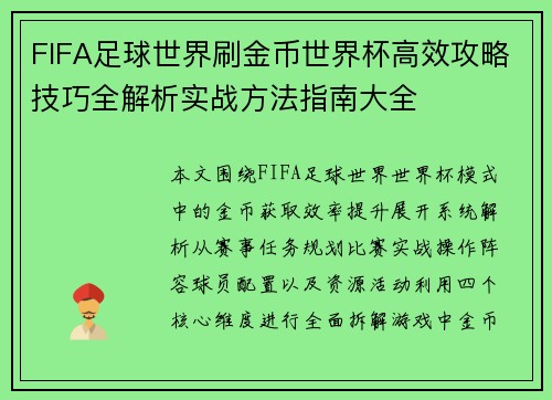 FIFA足球世界刷金币世界杯高效攻略技巧全解析实战方法指南大全 FIFA足球世界刷金币世界杯高效攻略技巧全解析实战方法指南大全