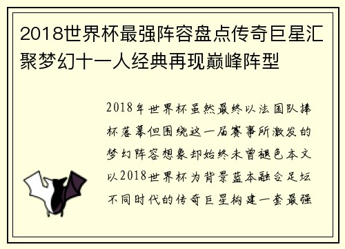 2018世界杯最强阵容盘点传奇巨星汇聚梦幻十一人经典再现巅峰阵型 2018世界杯最强阵容盘点传奇巨星汇聚梦幻十一人经典再现巅峰阵型