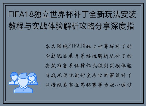 FIFA18独立世界杯补丁全新玩法安装教程与实战体验解析攻略分享深度指南 FIFA18独立世界杯补丁全新玩法安装教程与实战体验解析攻略分享深度指南